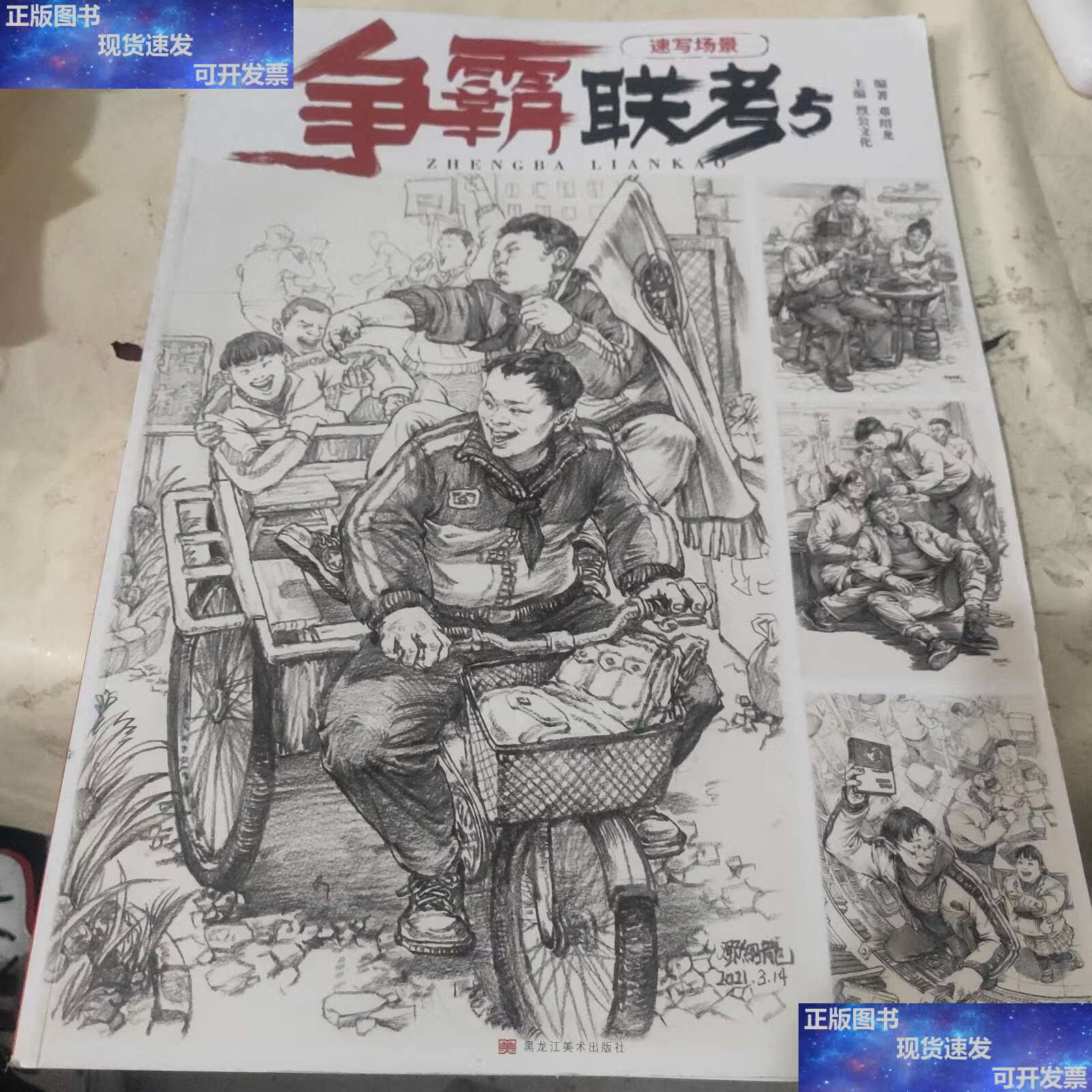 【二手9成新】争霸联考5速写场景 /烈公文化 黑龙江美术