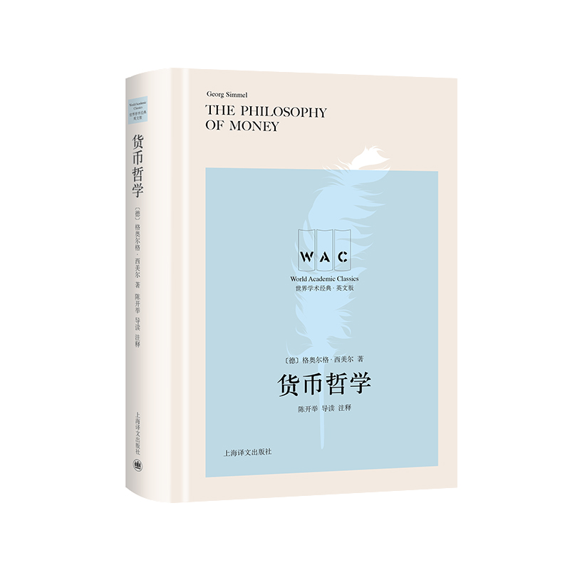 货币哲学 导读注释版