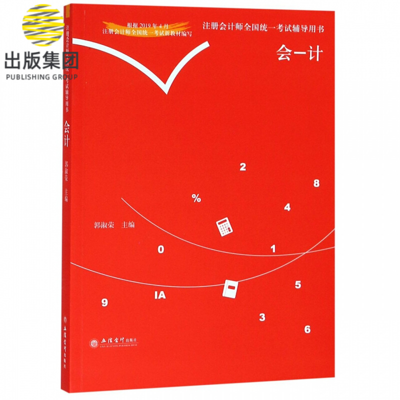 会计/注册会计师全国统一考试辅导用书
