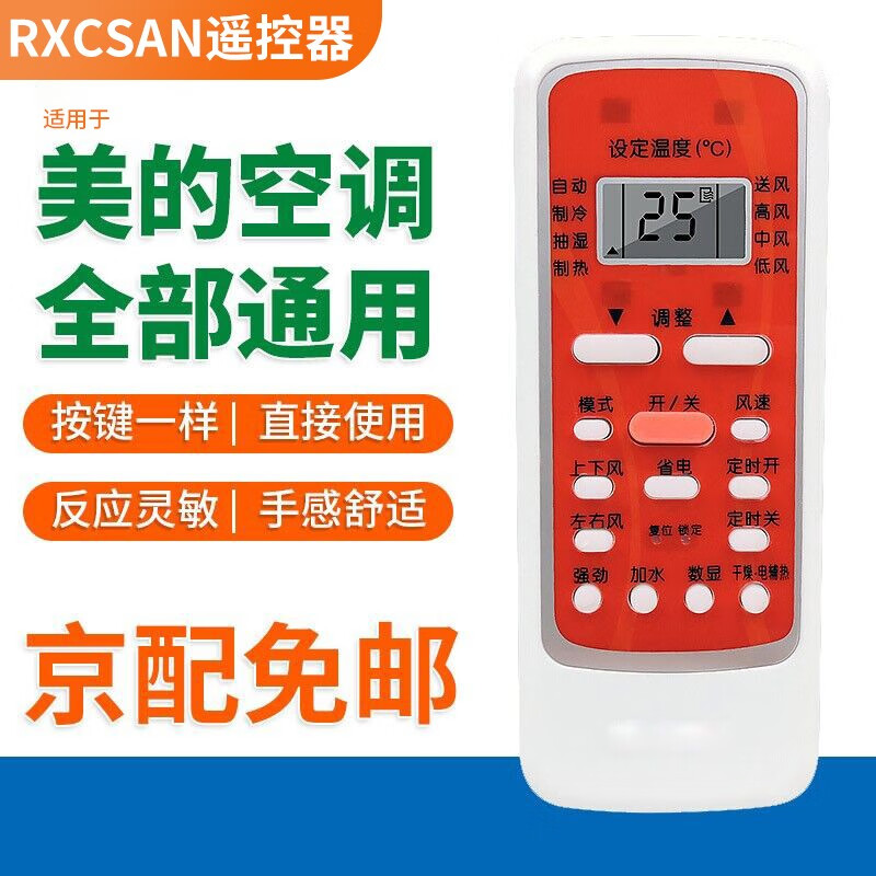 RXCSAN 适用于美di空调遥控器通用万能空调遥控器遥控器适挂机 柜机空调通用 适用于美的空调遥控器-红色款