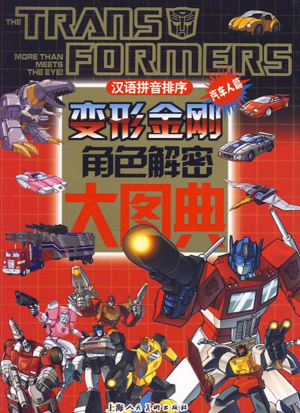 变形金刚角色解密大图典(汽车人篇)
