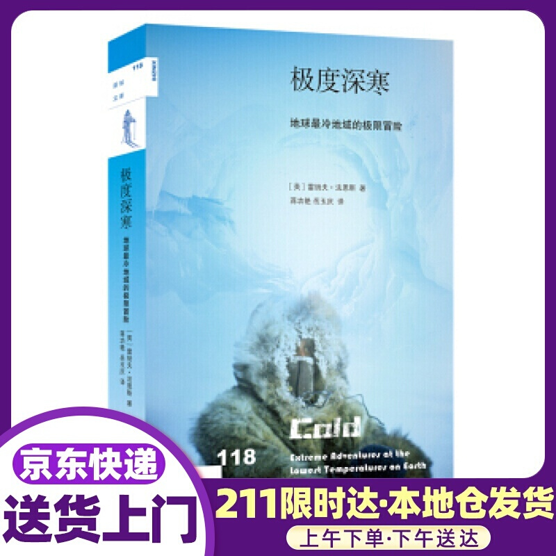 新知文库118 极度深寒：地球冷地域的极限冒险 雷纳夫·法恩斯 生活·读书·新知三联书店