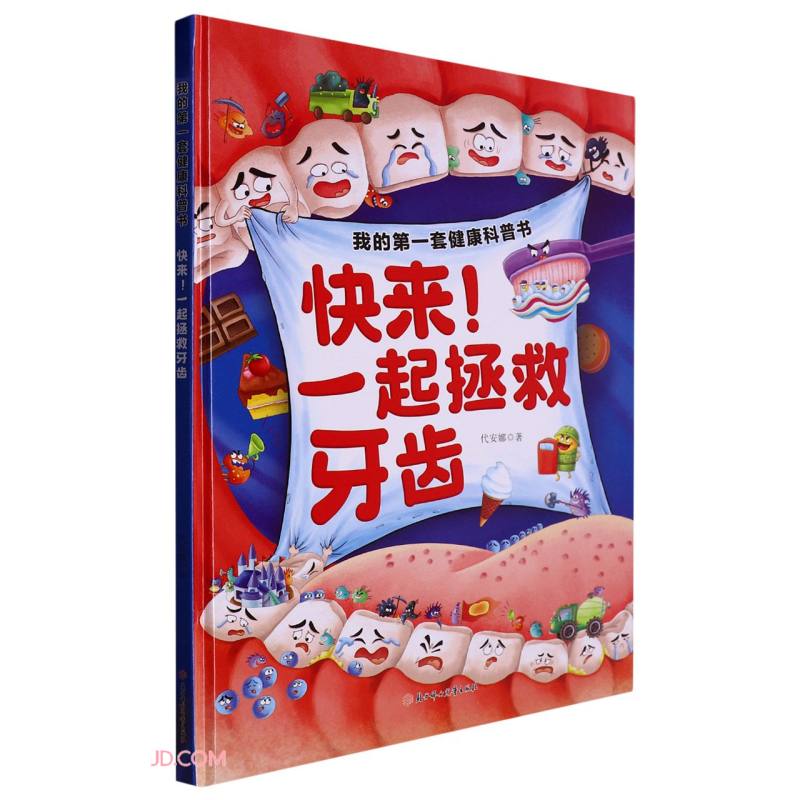 （包邮）【精装绘本】我的一套健康科普书：快来！一起拯救牙齿9787558573040