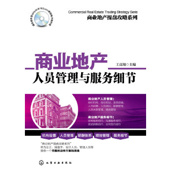 商业地产操盘攻略系列--商业地产人员管理与服务细节【正版图书】