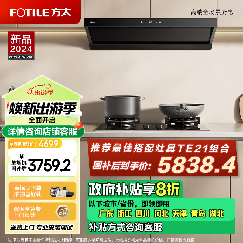 方太（FOTILE）V2抽吸排油烟机 顶侧一体0缝*真平嵌 变频25巡航风量 智能顶侧大空间单油烟机V2 （可搭配燃气灶）