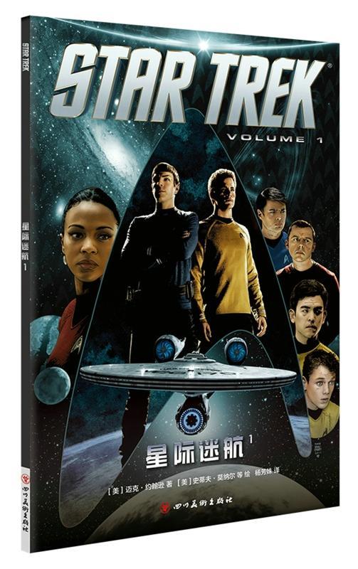 星际迷航1迈克约翰逊四川社9787541075902 动漫书籍  动漫书籍