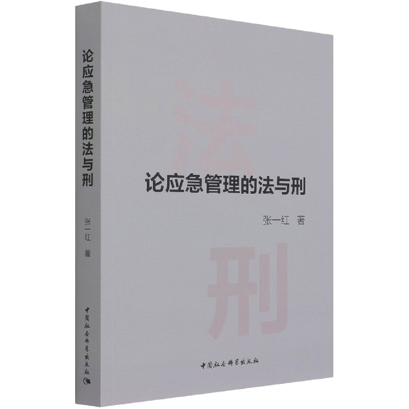 论应急管理的法与刑