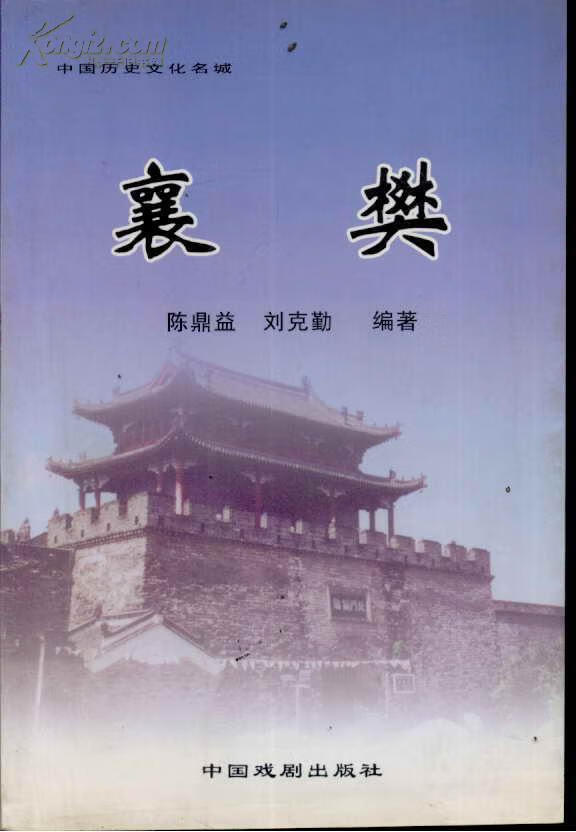 中国历史文化名城襄樊