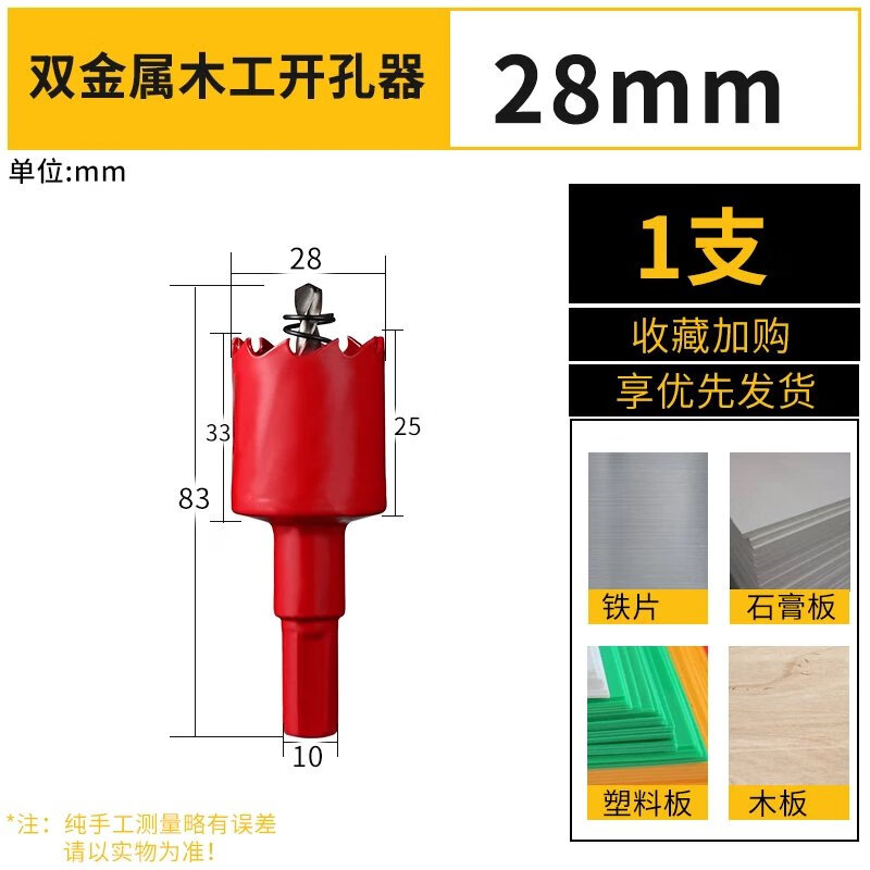 【精選】木工開孔器雙金屬多功能開孔鑽頭pvc塑料石膏板鉄皮圓形 工業級：28mm