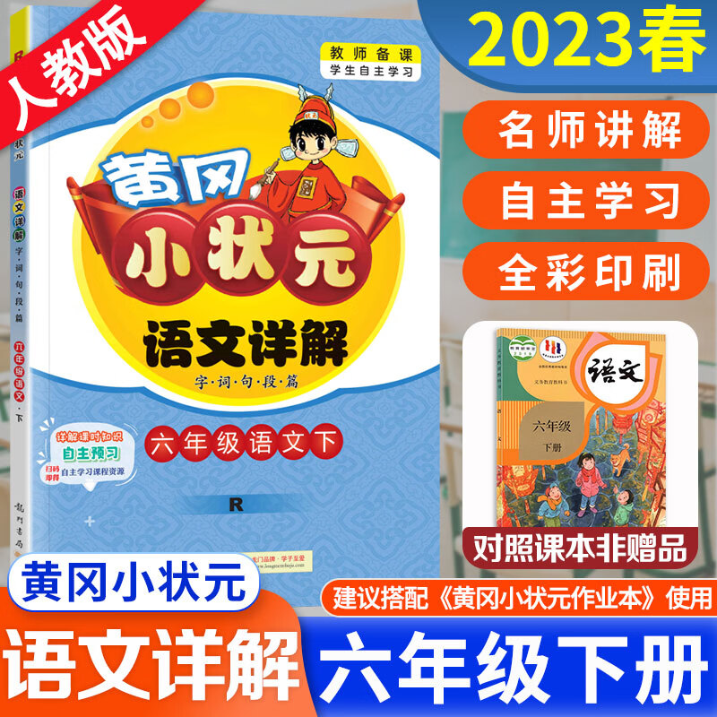 2023新版黄冈小状元六年级下册语文详解人教部编版RJ字词句段篇名师讲解教材全解详解