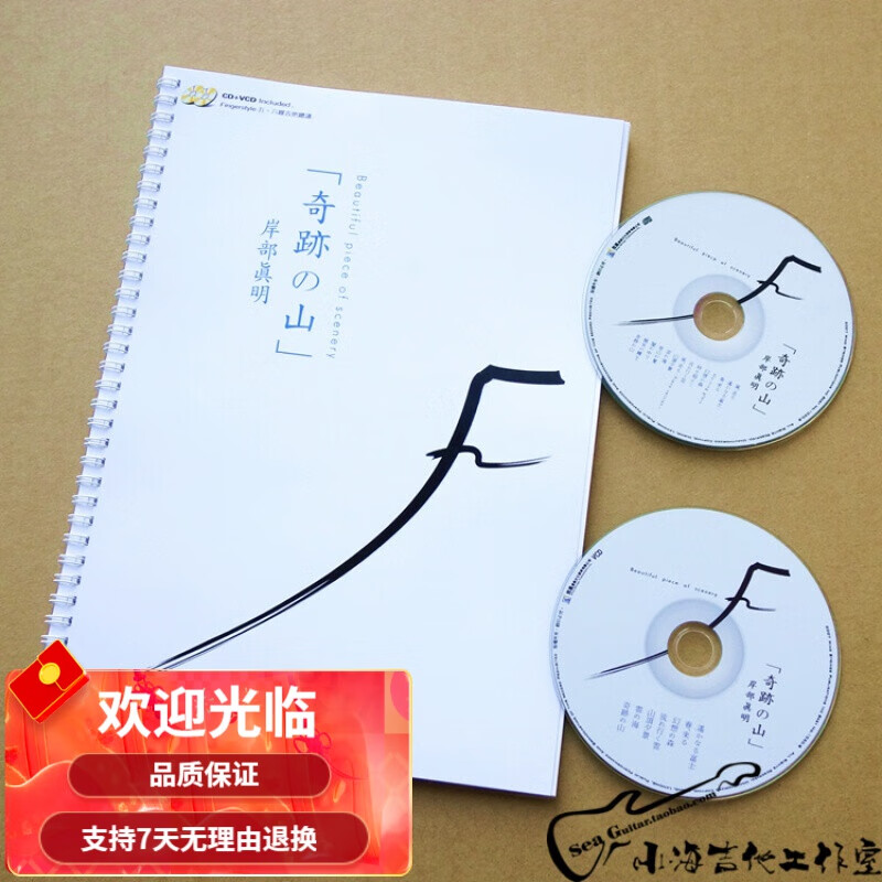 贤怀达岸部真明奇迹的山奇迹之山奇迹山中文指弹吉他谱 活页 0英寸 他