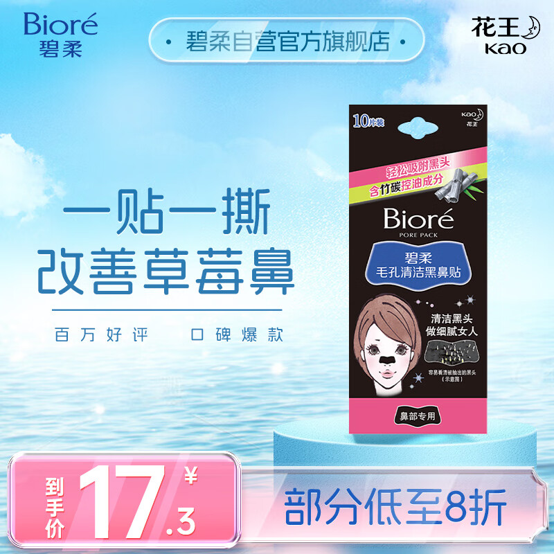 碧柔（Biore）女士竹炭清洁鼻贴去黑头粉刺 撕拉式鼻膜10片装 改善草莓鼻