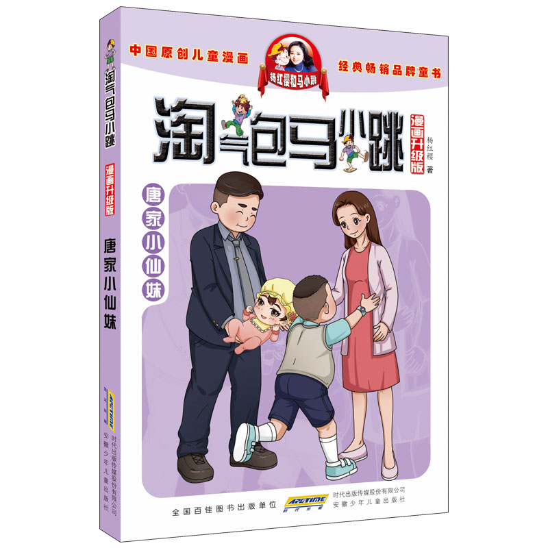 满39 淘气包马小跳第25册 唐家小仙妹 漫画升级版 杨红樱系列书 校园