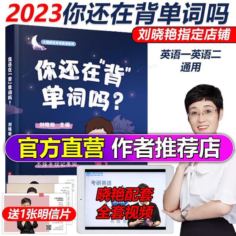 下架【送配套视频】刘晓艳2023考研英语词汇单词书 你还在背单词吗 刘晓燕英语一英语二历年真题词汇可搭闪过语法和长难句朱伟