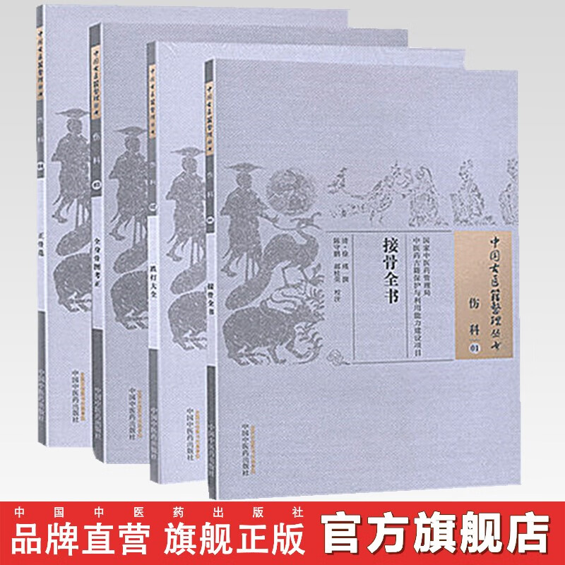 共4册 中国古医籍整理丛书·伤科（4种）跌打大全+全身骨图考正+接骨全书+正骨范 中国中医药出版社