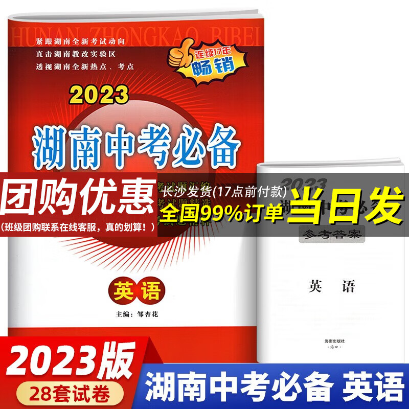 【长沙仓发货】2023新版 湖南中考必备 英语（新课标历年中考试题汇编中考真题试卷）