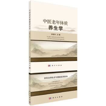 中医老年体质养生学【正版图书】