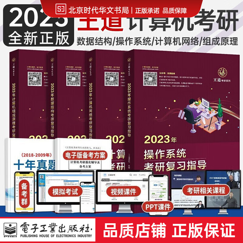 现货 王道考研2023计算机王道408 