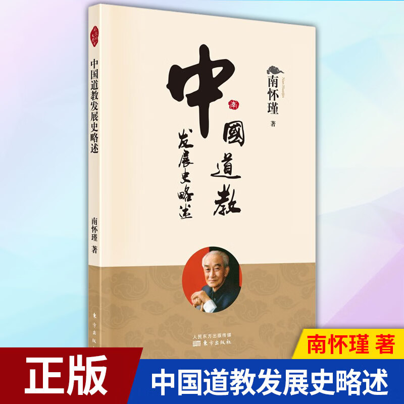 现货正版 中国道教发展史略述 东方出版社
