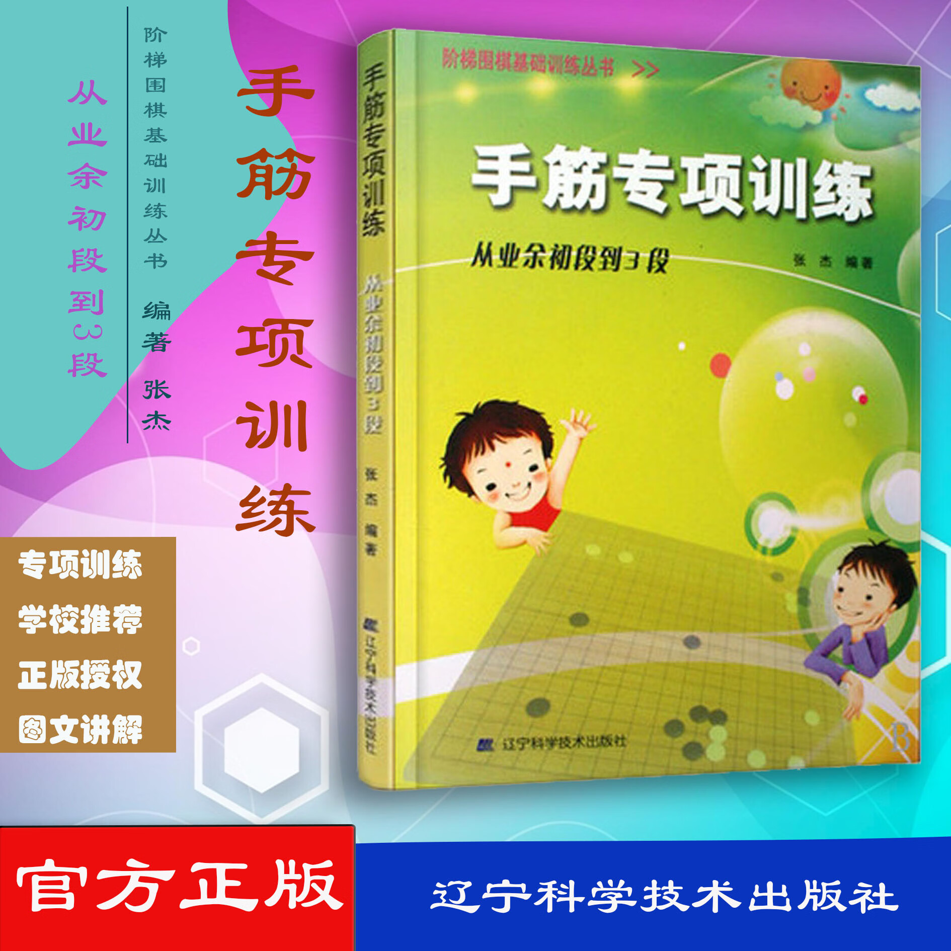 手筋专项训练 从业余初段到3段 阶梯围棋基础训练 张杰主编 9787538161397 版次1 辽