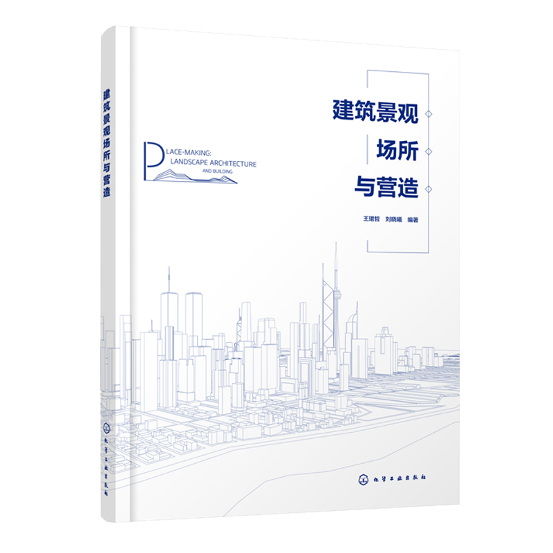 建筑景观场所与营造 王珺哲