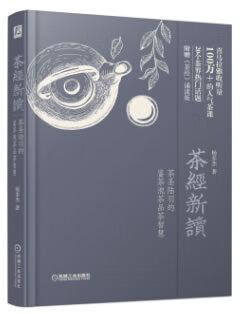 【新华书店】茶经新读 茶圣陆羽的鉴茶泡茶品茶智慧 杨多杰 机械工业出版社