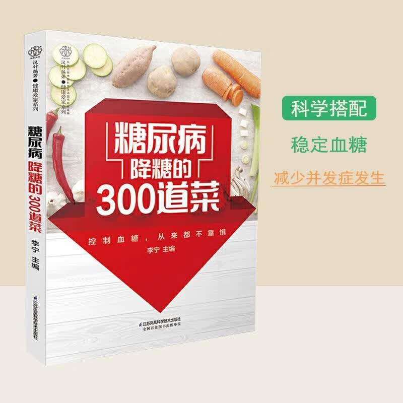 糖尿病降糖的300道菜糖尿病食谱饮食书糖尿病食物降糖降血糖