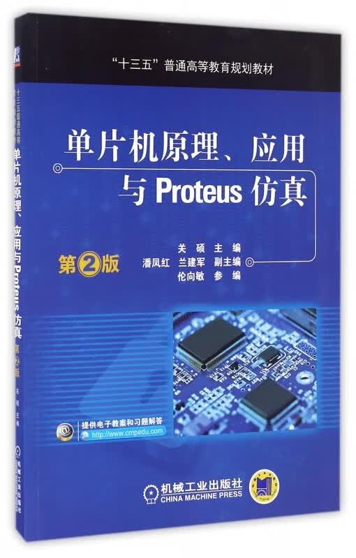 单片机原理应用与Proteus仿真(第2版十三五普通高等教育规划教材)