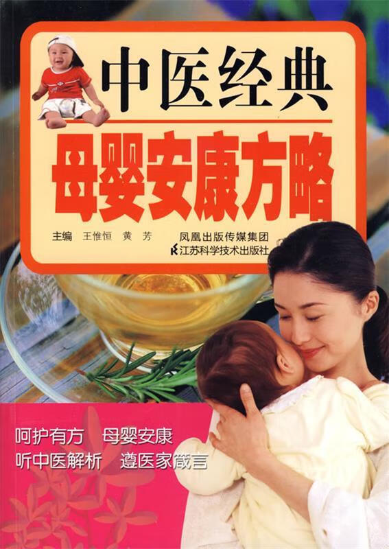 中医经典母婴安康方略 王惟恒 主编