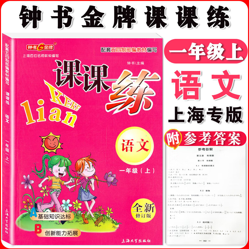 钟书课课练一二三四五六七八九年级上册下册语文数学英语小学生1-6年级二学期 配套上海教辅课后同步练习期中 一年级上语文单本 小学通用