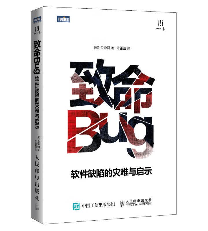 致命Bug 软件缺陷的灾难与启示【正版好书】