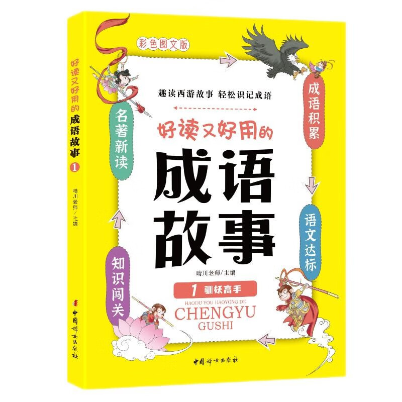 好读又好用的成语故事1——驯妖高手