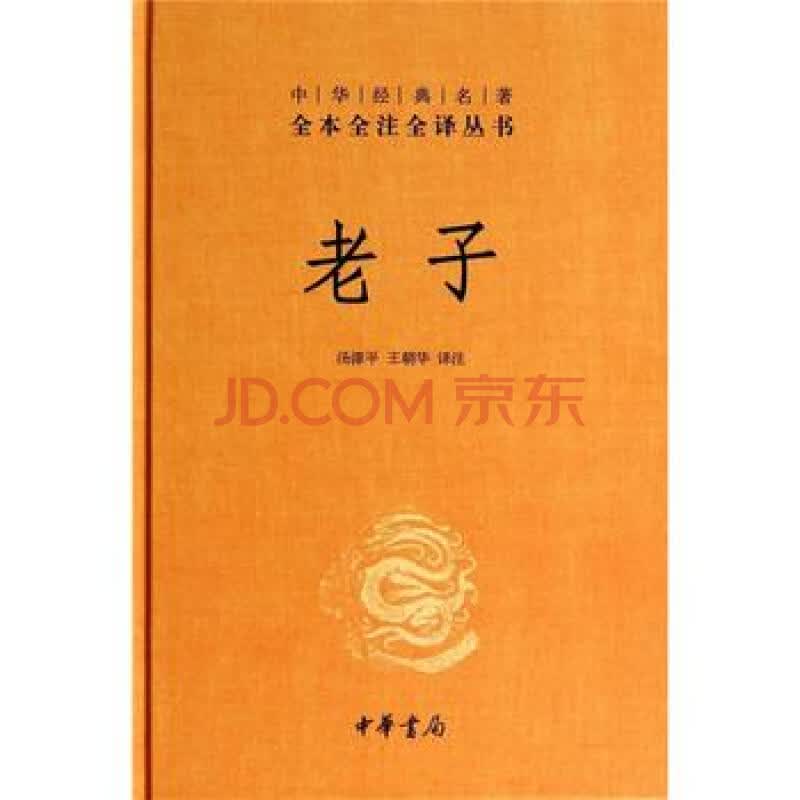 老子(精)/中华经典名著全本全注全译丛书