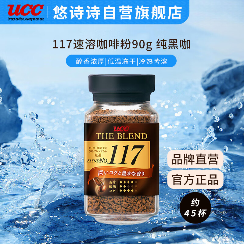 悠诗诗（UCC）117 速溶咖啡粉 90g 冻干黑咖啡 怎么看?