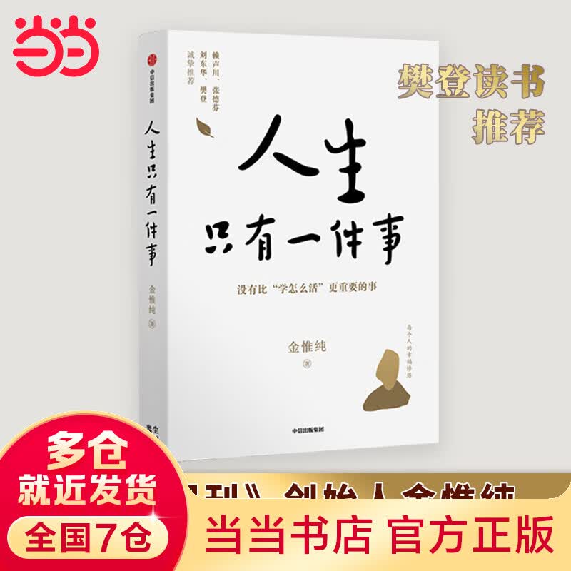 【当当】人生只有一件事 一本教你如何活得更好的书 樊登、赖声川、张德芬、刘东华别推荐 中信出版社