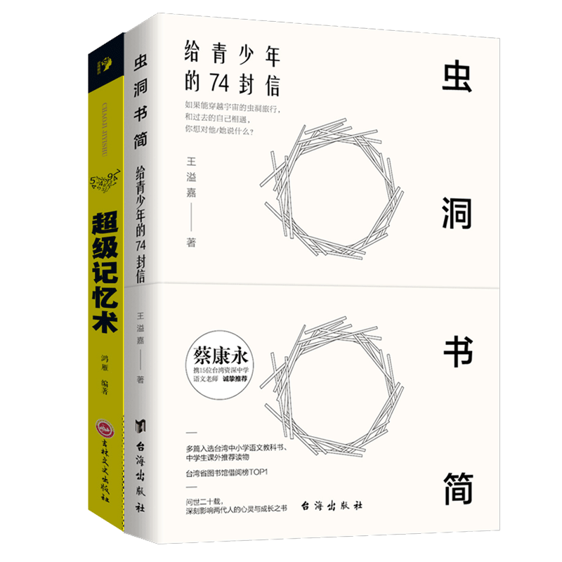 虫洞书简+超级记忆术 2册