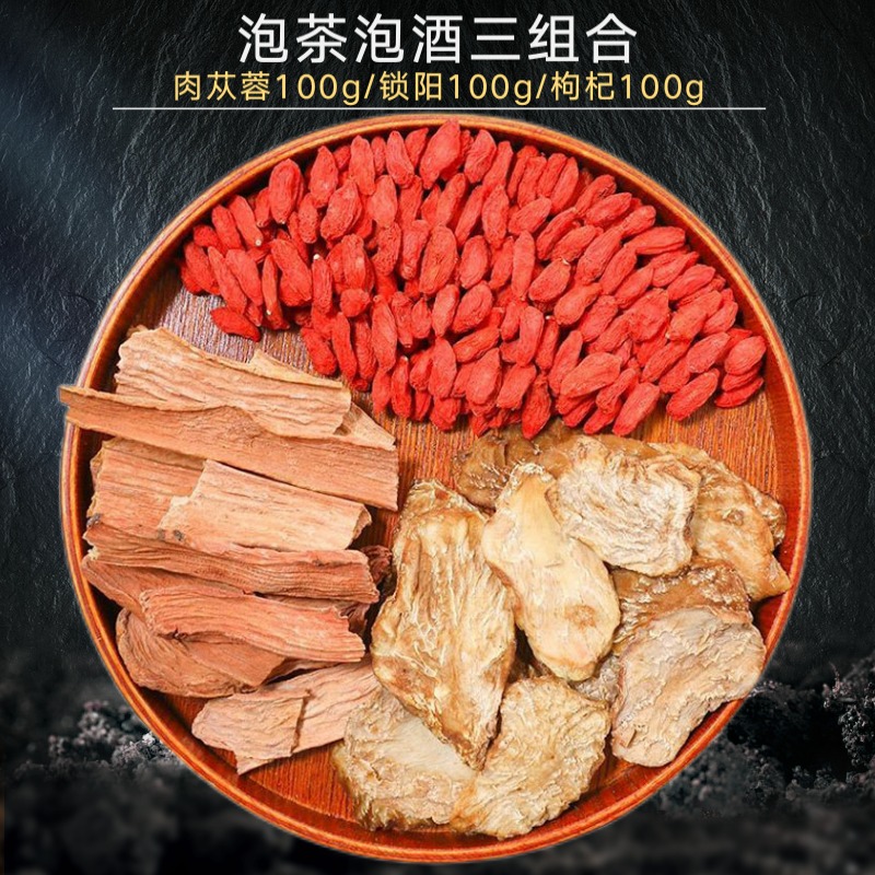 干片去皮男性滋补品泡酒材料 肉苁蓉干片100g 锁阳干片100g 枸杞100g