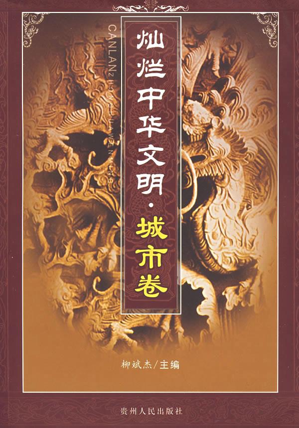 灿烂中华文明·城市卷【正版】