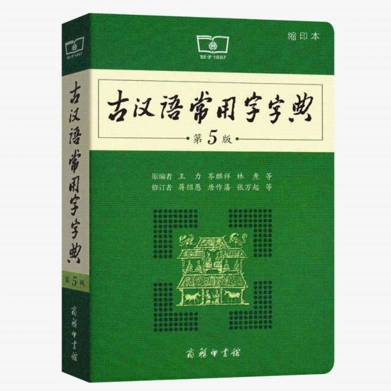 古汉语词典2019初中生高中古代汉语新华字典新版全套套装