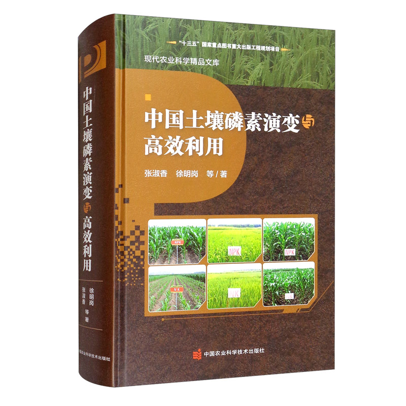 中国土壤磷素演变与高效利用