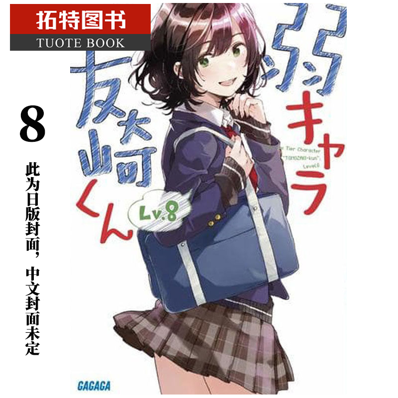 在途 原版进口书 轻小说 屋久悠树弱角友崎同学 8