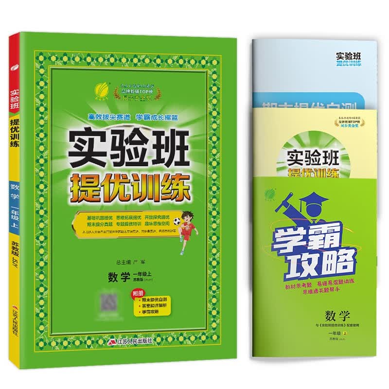 实验班提优训练 小学数学一年级上册 苏教版JSJY 课时同步强化练习拔高特训 2023年秋