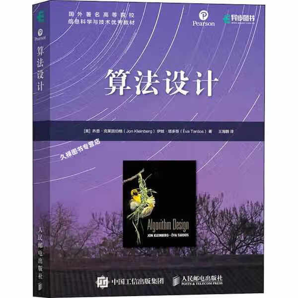算法设计 乔恩·克莱因伯格 人民邮电出版社 9787115546647