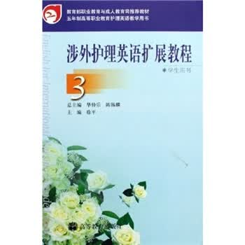 5年制高等职业教育护理英语教学用书:涉外护理英语扩展教程3(学生用书)【正版图书】