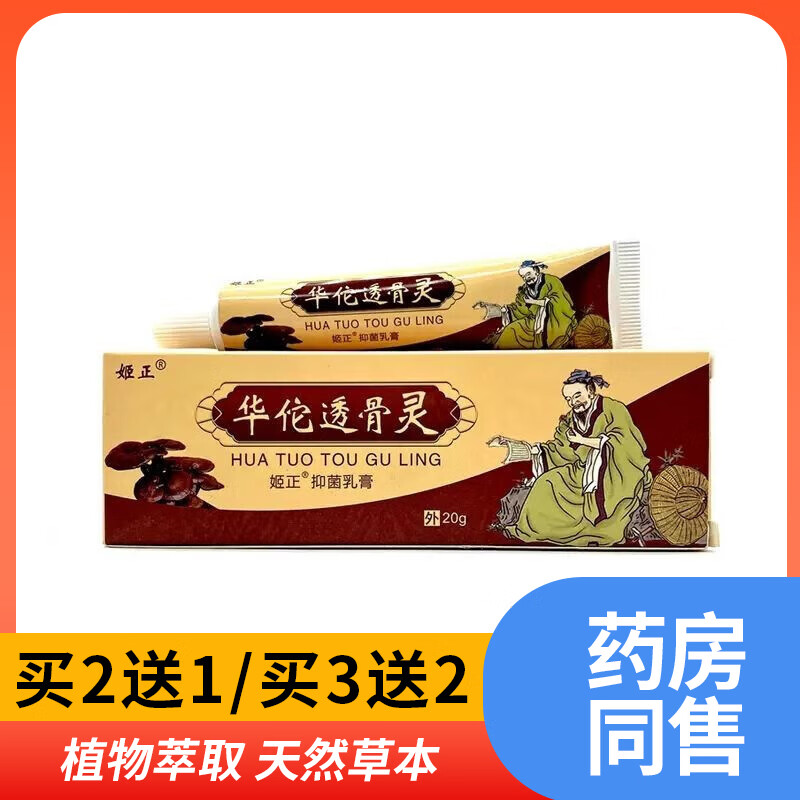 姬正姬正华佗透骨灵乳膏抑菌皮肤外用软膏抑菌喷剂肩颈腰腿关节不适膏 1盒体验装【买2曾1 买3曾2】