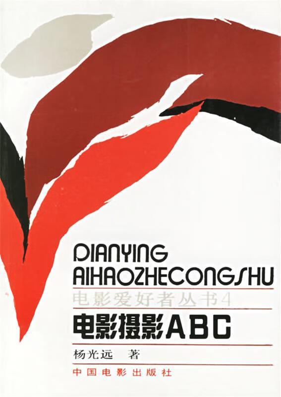 电影摄影ABC 杨光远 著