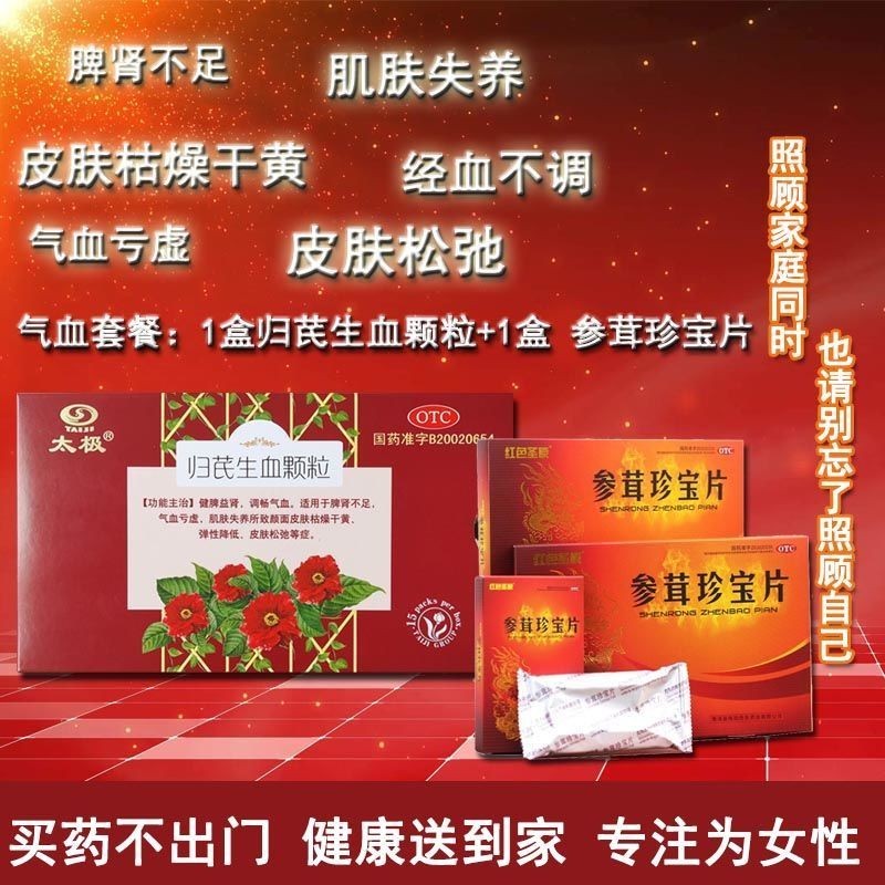 太极 归芪生血颗粒 6g*15袋 【经血不调】1盒 1盒参茸珍宝片