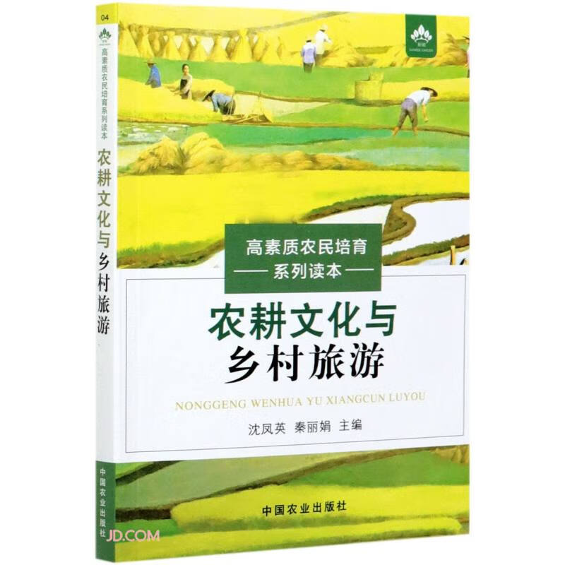 农耕文化与乡村旅游/高素质农民培育系列读本