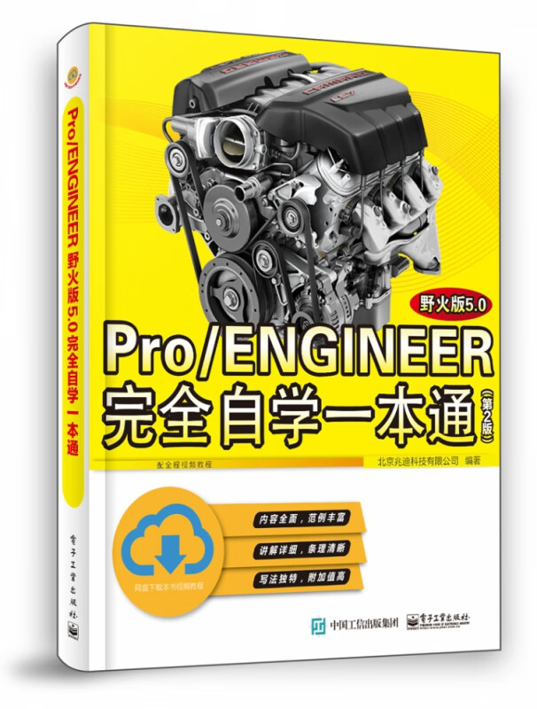 ProENGINEER野火版5.0完全自学一本通(第2版)