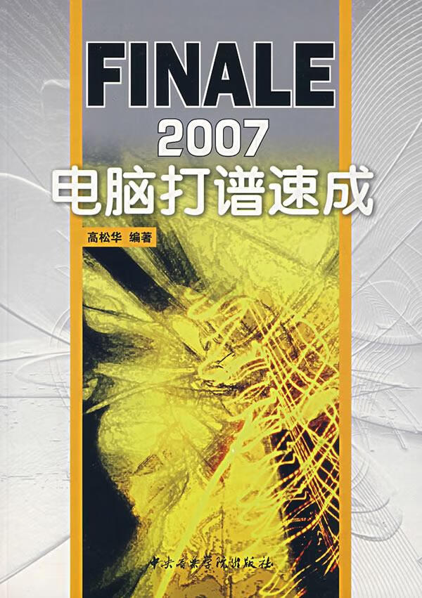FINALE2007电脑打谱速成【正版图书】